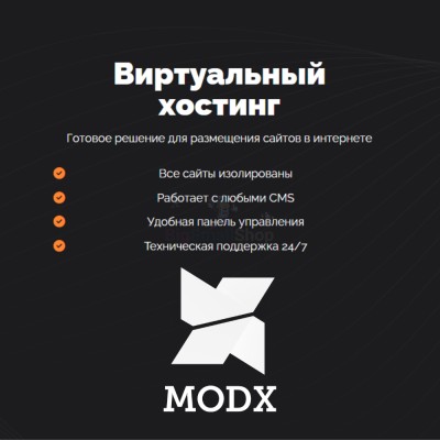 Хостинг для MODX CMS  быстрый и недорогой - купить в Старых Матах
