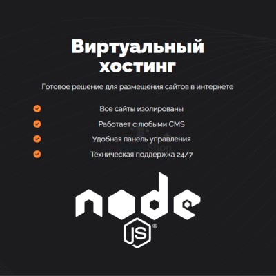 Хостинг для NodeJS быстрый и недорогой - купить в Старых Матах