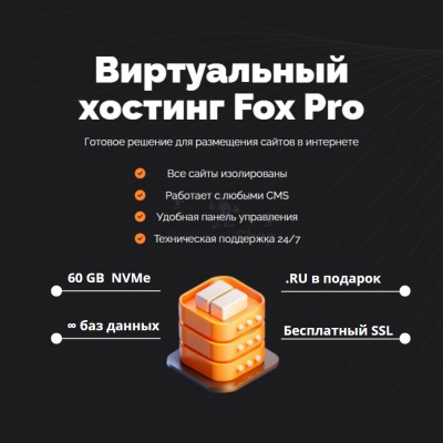 Мощный хостинг Fox Pro быстрый и недорогой - купить в Старых Матах