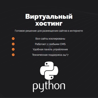 Хостинг для Python быстрый и недорогой - купить в Старых Матах