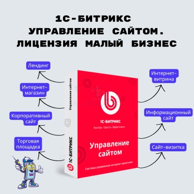 1С-Битрикс: Управление сайтом. Лицензия Малый бизнес - купить в Старых Матах